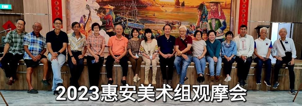 2023惠安公会美术组观摩会